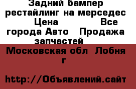 Задний бампер рестайлинг на мерседес 221 › Цена ­ 15 000 - Все города Авто » Продажа запчастей   . Московская обл.,Лобня г.